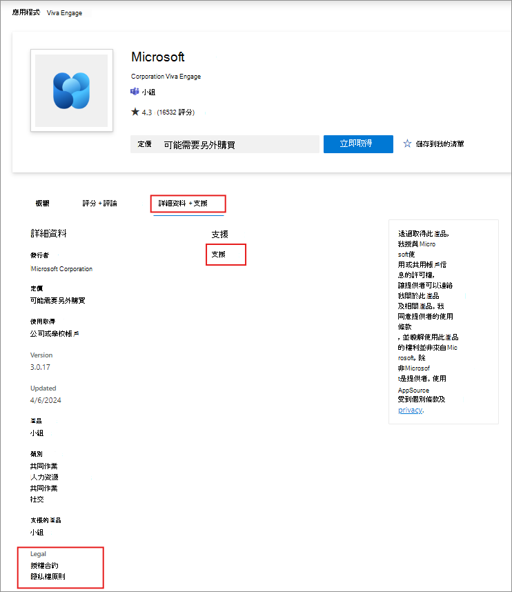 顯示如何在 AppSource 網站上尋找應用程式支援資訊的螢幕快照。