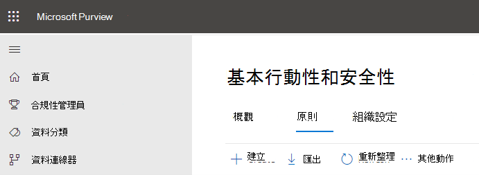 基本行動和安全性會建立原則選項。