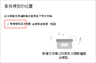 [套用模型的位置] 區段的螢幕快照，其中已醒目提示 [新增連結庫] 選項。