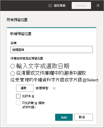 [新增欄位] 面板的螢幕快照，其中顯示相關聯的字片語或字詞。