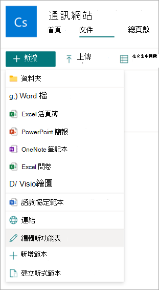 具已強調顯示 [編輯新功能表] 選項之文件庫的螢幕擷取畫面。