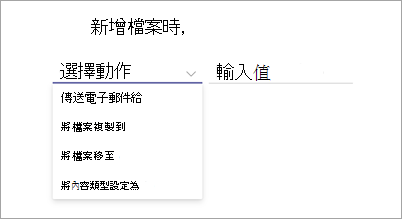 規則語句頁面的螢幕快照，其中顯示醒目提示的 [選擇動作] 選項。