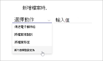 規則語句頁面的螢幕快照，其中顯示醒目提示的 [選擇動作] 選項。