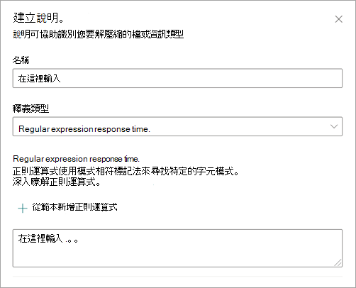 顯示已選取 [規則運算式] 的 [建立說明] 窗格的螢幕擷取畫面。