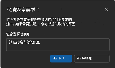 [取消簽章要求確認] 畫面的螢幕快照。