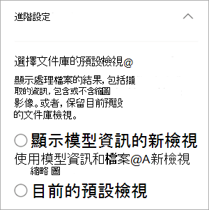 [進階設定] 的螢幕快照，其中顯示連結庫檢視。