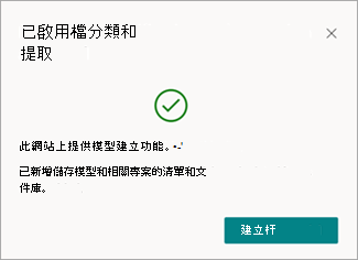 [檔分類和擷取已啟動] 訊息的螢幕擷取畫面，其中包含 [建立模型] 選項。