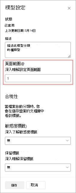 [模型設定] 面板的螢幕快照，其中顯示 [頁面範圍] 選項。