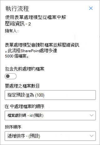 顯示 [執行流程] 面板的螢幕快照，其中已醒目提示參數選項。