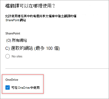 顯示檔案翻譯可以在哪裡使用的螢幕快照？面板，並選取 [OneDrive 中可用] 複選框。