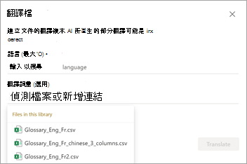顯示 [翻譯檔] 畫面的螢幕快照，其中包含翻譯詞彙選項。