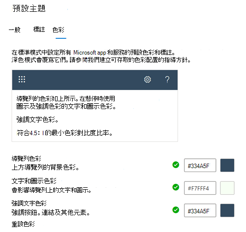 螢幕快照：顯示組織默認主題色彩的 [色彩] 索引標籤