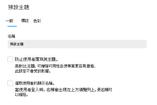 螢幕快照：顯示組織默認主題的 [一般] 索引標籤