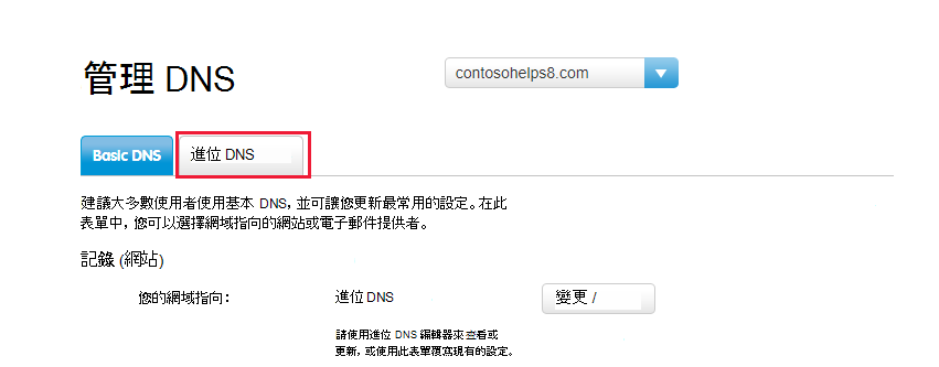 選取 [進階 DNS] 索引標籤。