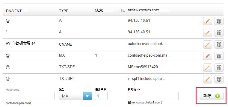 您選取 [新增] 以新增 MX 記錄的螢幕快照。