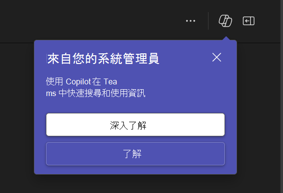 顯示系統管理員在 Teams 中使用 Copilot 的通知快顯視窗螢幕擷取畫面。