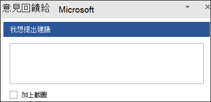 螢幕快照：輸入意見反應建議以Microsoft的文字欄位