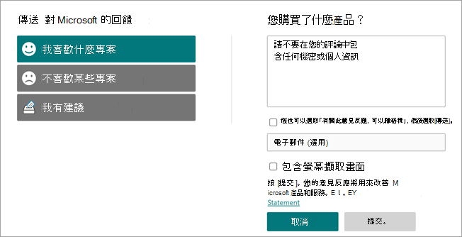 顯示 [將意見反應傳送至 Microsoft] 頁面的螢幕快照。