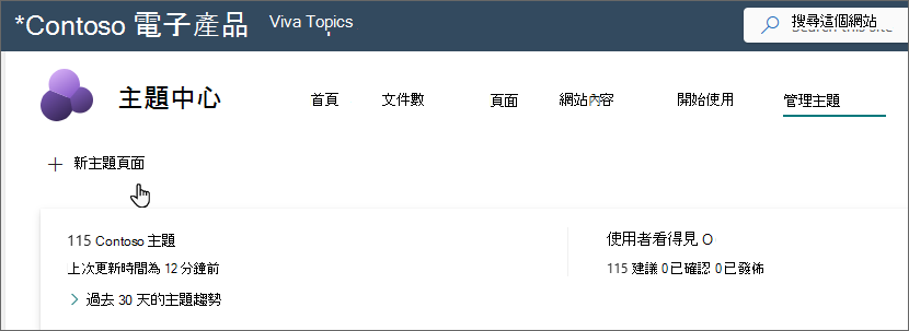 [管理主題] 頁面的螢幕擷取畫面，其中已選取 [新增主題] 頁面。