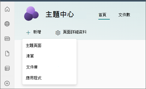 主題中心首頁的螢幕擷取畫面，其中已在 [新增] 功能表中選取 [主題頁面]。