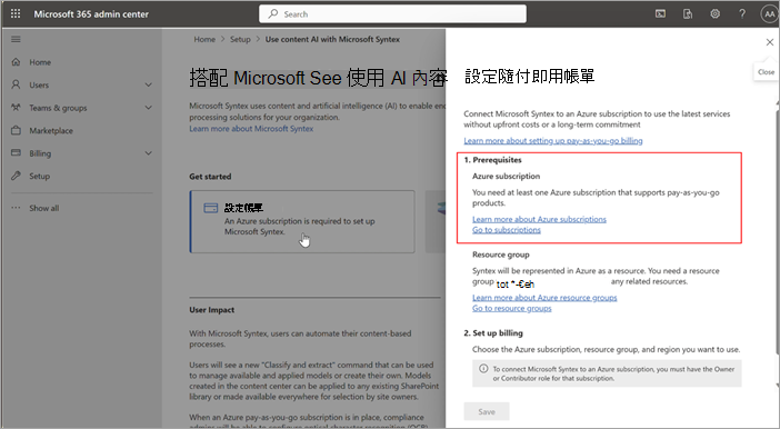 Microsoft 365 系統管理中心 中 [設定隨用隨付計費] 面板的螢幕快照。