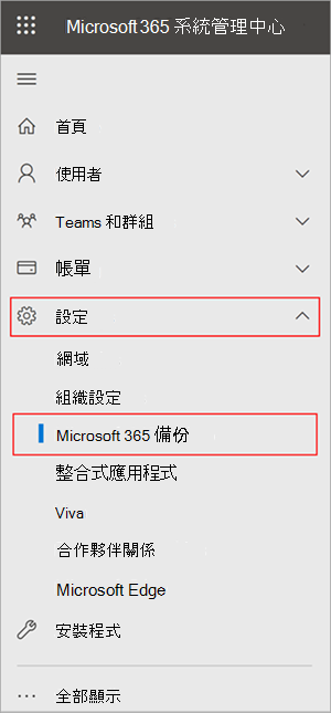 [Microsoft 365 系統管理中心] 面板的螢幕快照，其中顯示 [設定] 和 [Microsoft 365 備份]。