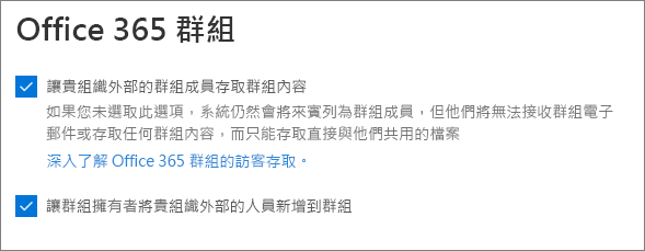 Microsoft 365 系統管理中心內 Microsoft 365 群組來賓設定的螢幕快照。