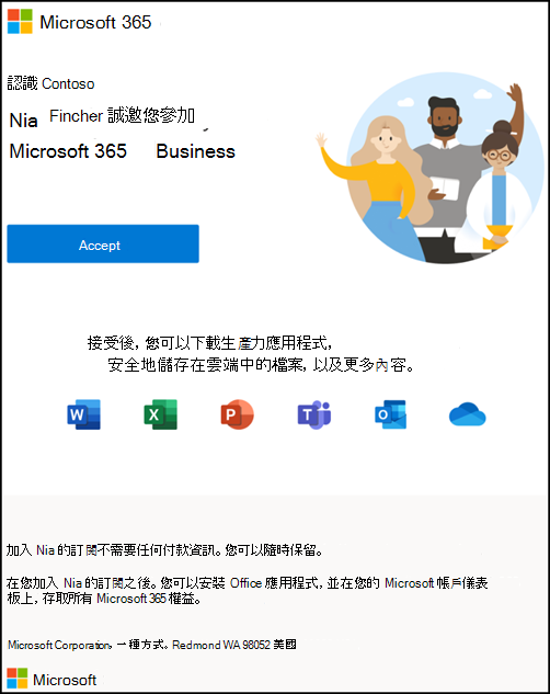 螢幕快照：接受加入商務組織 365 Microsoft邀請