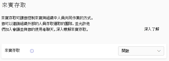 Teams 來賓存取切換的螢幕擷取畫面。