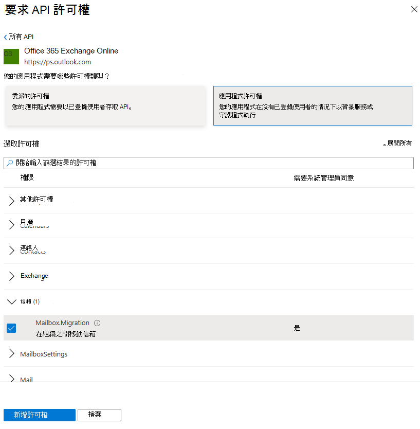 Mailbox.Migration 及其 [選取許可權] 下複選框的螢幕快照。