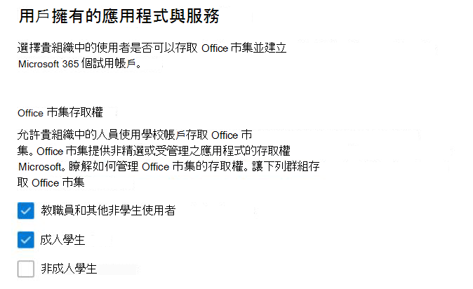 讓使用者存取 EDU 的 Office 市集設定