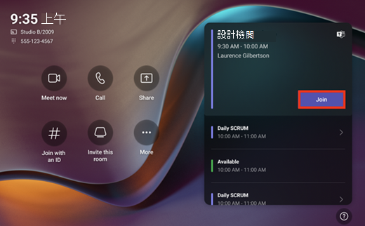 顯示 Microsoft Teams 會議室的螢幕快照。會議的相關範例資訊會顯示在畫面上，其中包含 [加入] 按鈕。