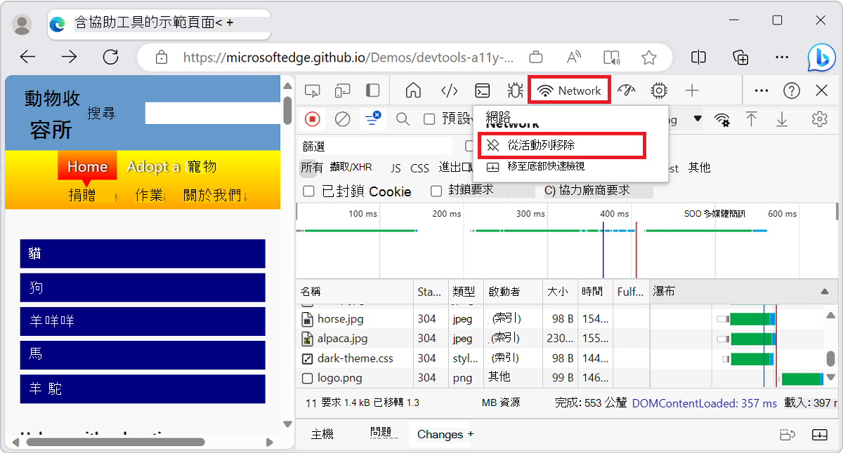 活動列中網路工具的右鍵功能表，包括 [從活動列移除] 命令