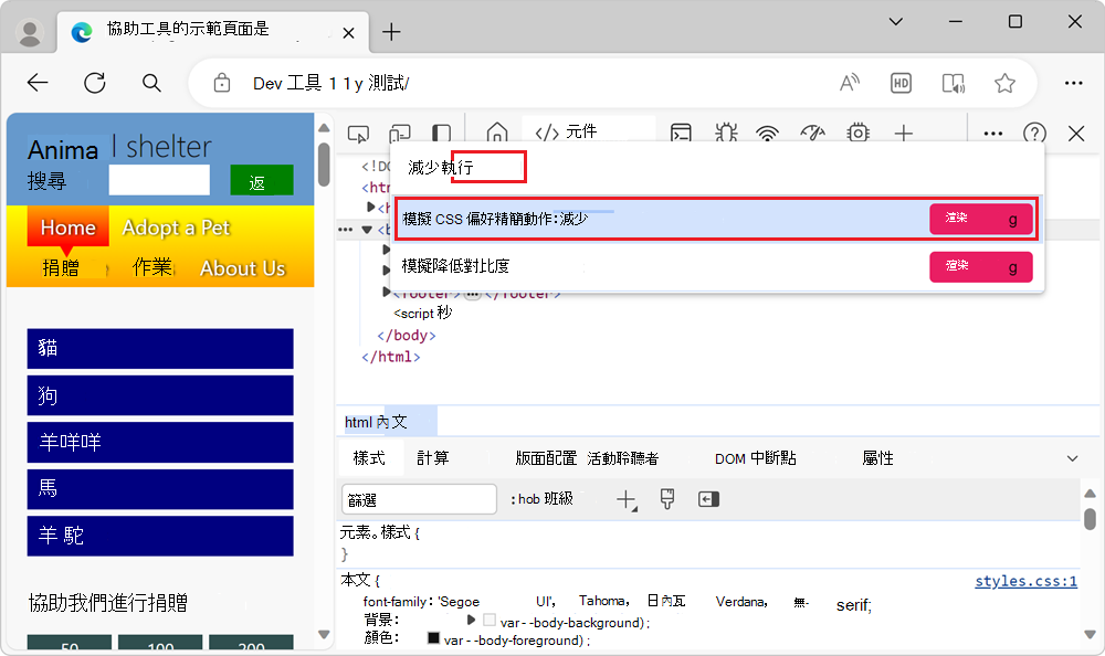 [命令] 功能表中的 [模擬 CSS 偏好降低動作] 選項