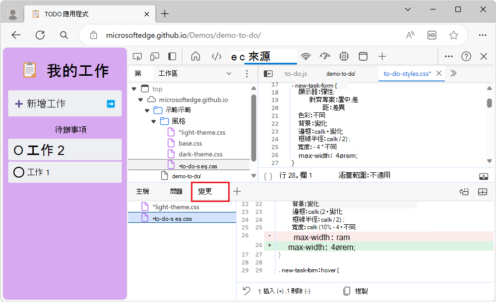 [變更] 工具會顯示已修改的兩個檔案，以及所選檔案的修改