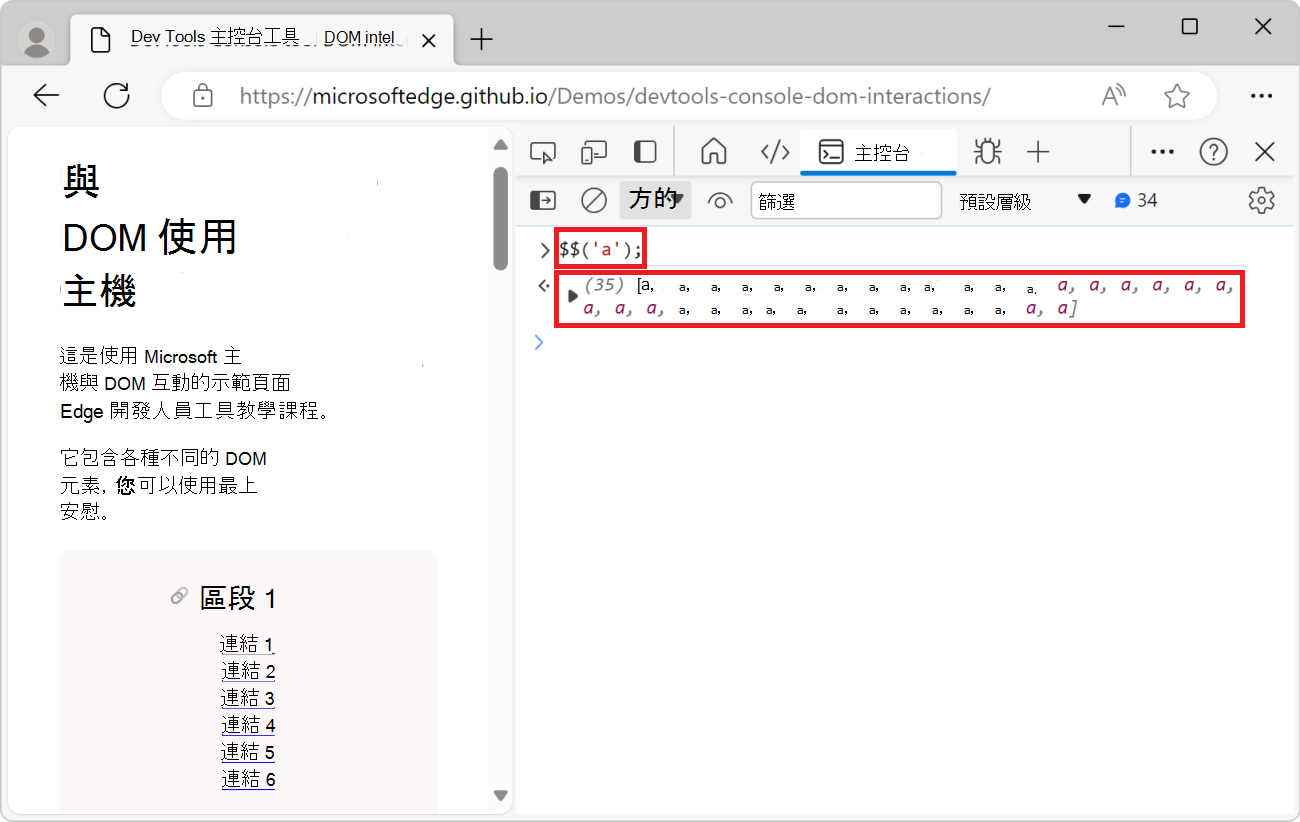 主控台中 $$ ('a') 函式的結果，這是元素的陣列