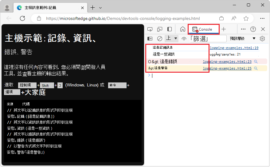 主控台會顯示來自不同記錄 API 的訊息