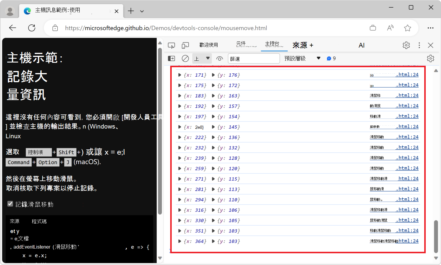 控制台工具會顯示大量關於滑鼠位置的訊息