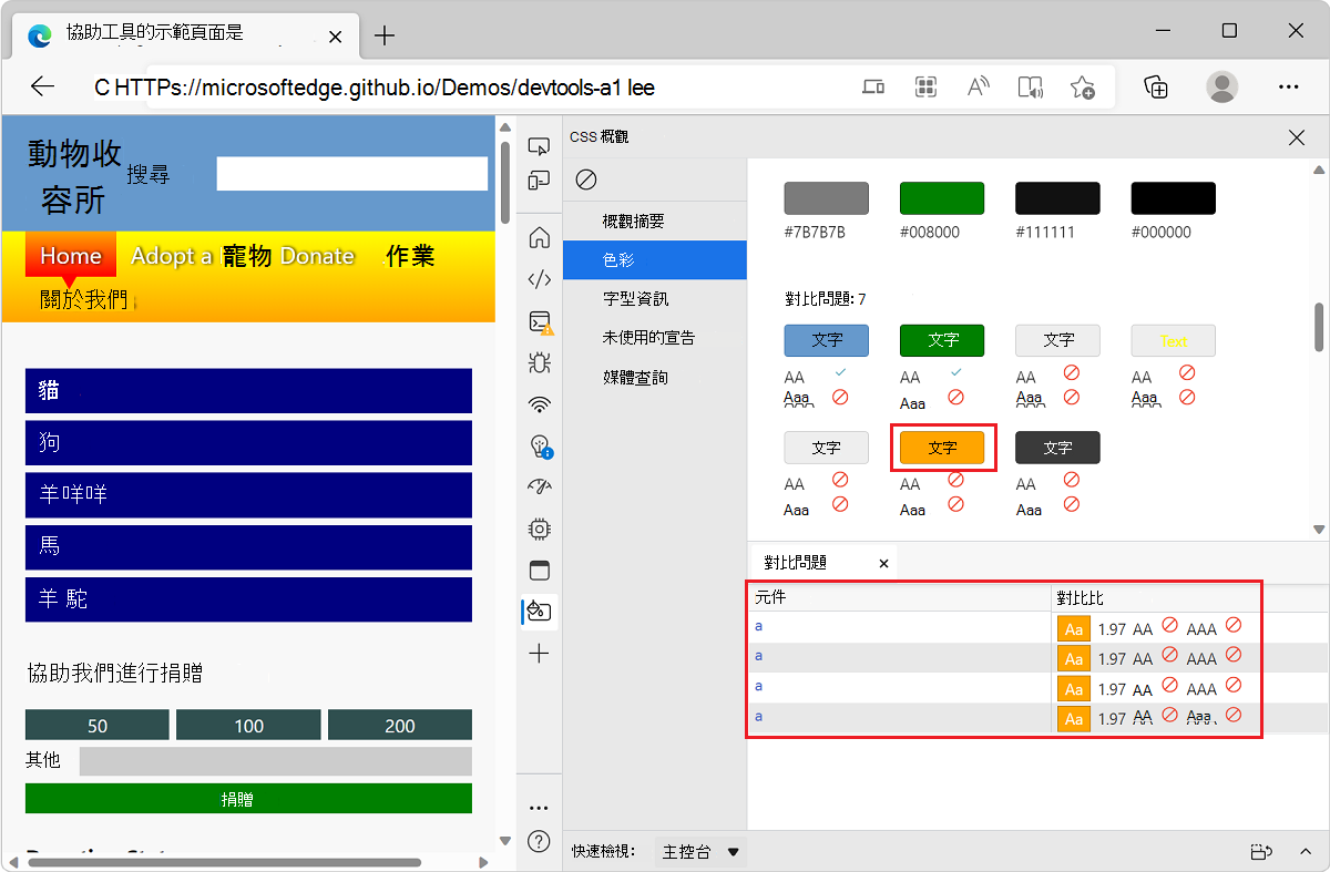 Microsoft Edge 搭配 TODO 列表示範應用程式和 DevTools，顯示具有色彩對比問題的元素清單