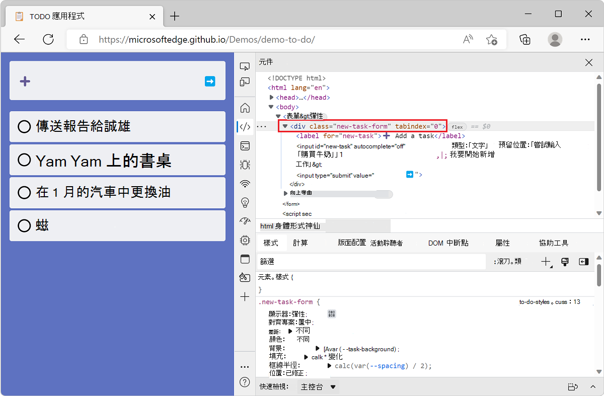 Microsoft Edge，其中包含 TODO 清單示範應用程式和 DevTools，顯示 [元素] 工具，並已選取正確的節點