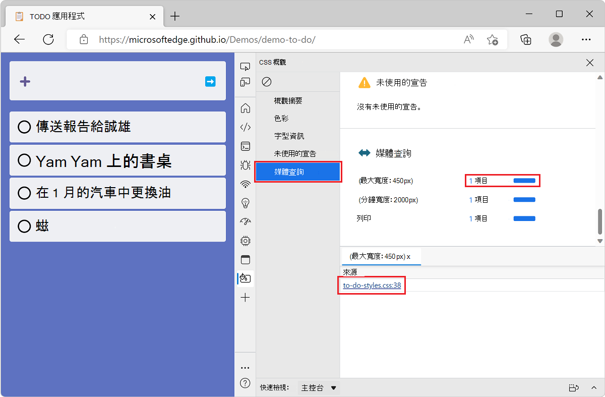 Microsoft Edge 搭配 TODO 清單示範應用程式和 DevTools，顯示概觀工具的媒體查詢區段，以及包含指定媒體查詢的檔案清單