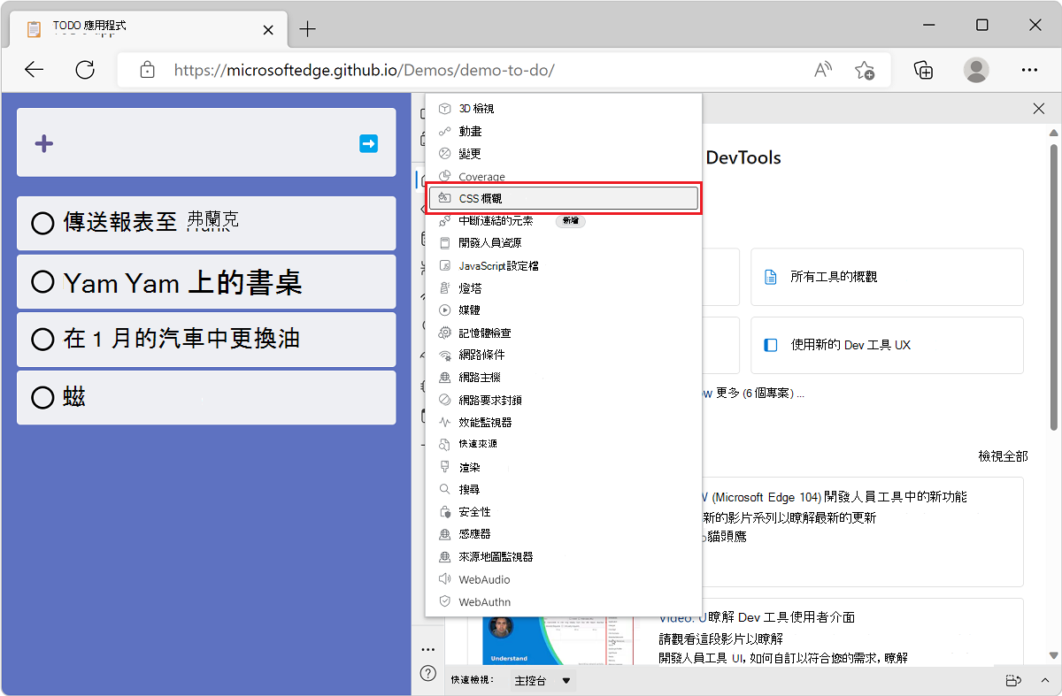 Microsoft Edge，其旁邊有 TODO 清單示範應用程式和 DevTools，從 [更多工具] 按鈕顯示工具清單