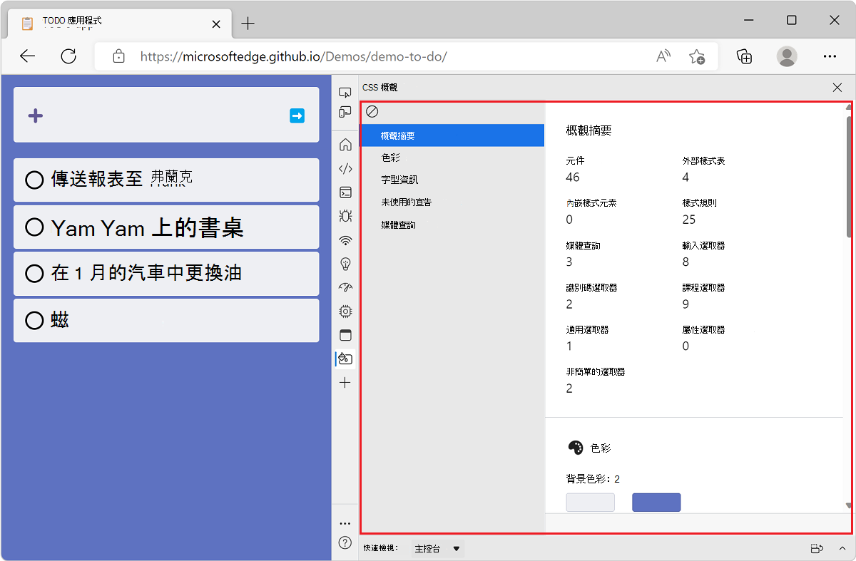 Microsoft Edge，其旁邊有 TODO 清單示範應用程式和 DevTools，顯示該網站的 CSS 概觀報告