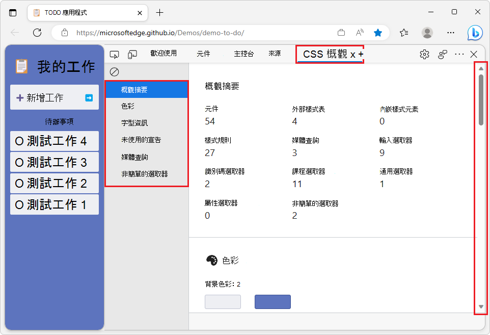 左側的 TODO 示範應用程式、右側的 DevTools CSS 概觀報告，其中包含可點選的區段和滾動條清單