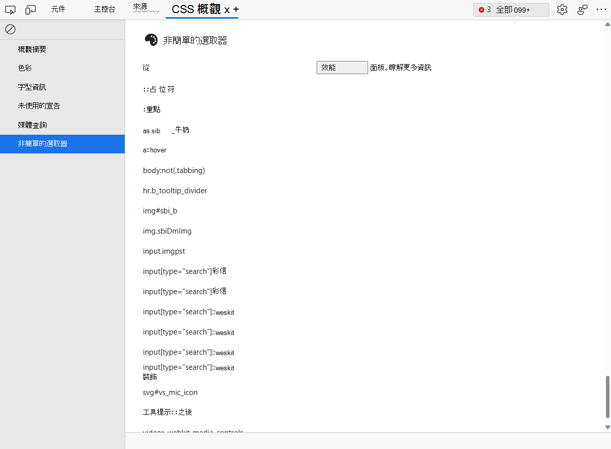 CSS 概觀工具中的非簡單選取器清單