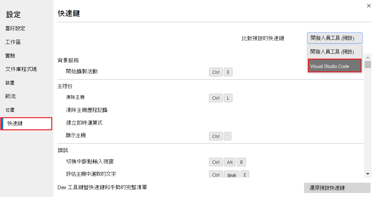 將 DevTools 中的鍵盤快速鍵與Visual Studio Code