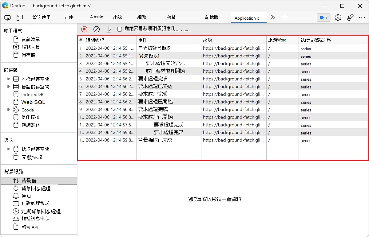 背景擷取面板中的事件記錄檔