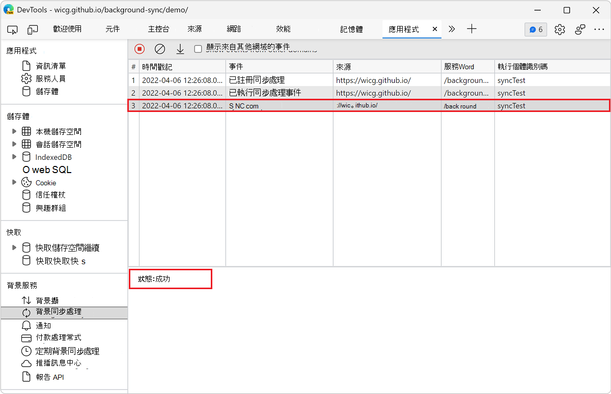 在 [背景同步] 窗格中檢視事件的詳細數據