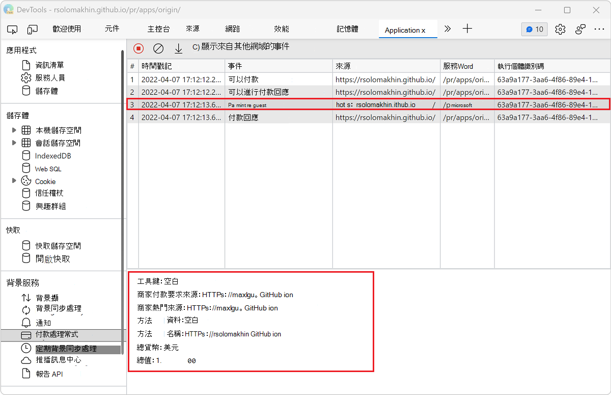 在 [付款處理程式] 窗格中檢視事件的詳細數據