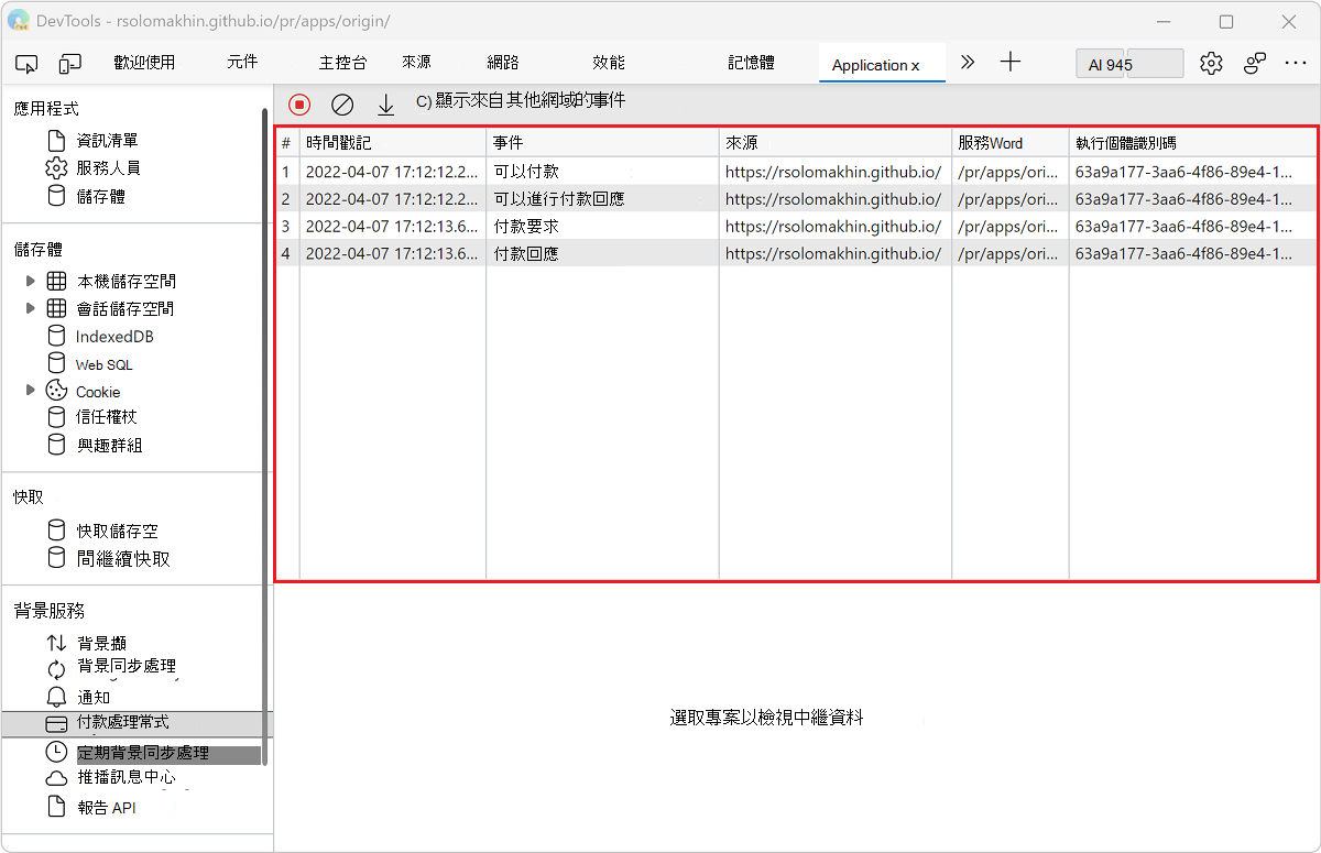 付款處理程式窗格中的事件記錄檔